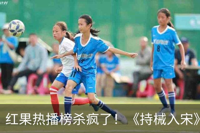 红果热播榜杀疯了！《持械入宋》跌落第4，第一8686万断层登顶！