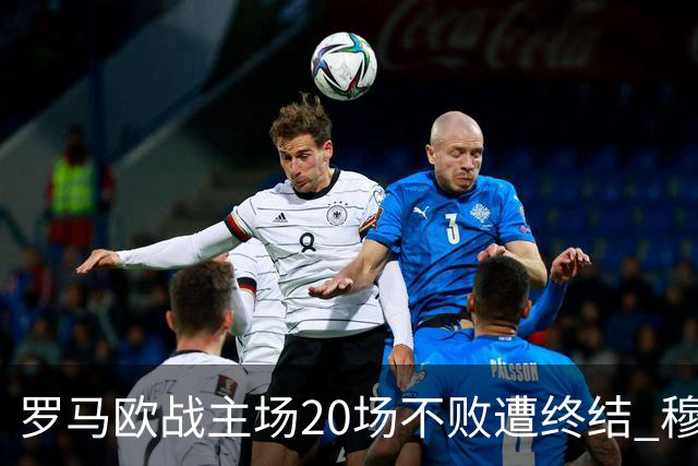 罗马欧战主场20场不败遭终结 穆帅暂未超弗爵爷纪录