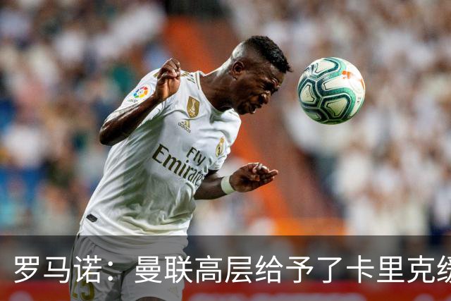 罗马诺：曼联高层给予了卡里克缓冲时间，但内部已讨论换帅方案