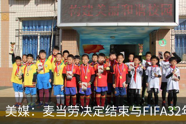 美媒：麦当劳决定结束与FIFA32年合作，世界杯营销效果不及预期