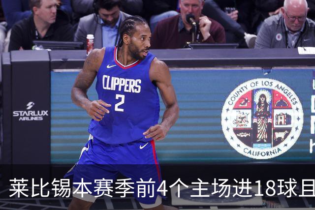 莱比锡本赛季前4个主场进18球且零失球，创德甲同期最佳战绩