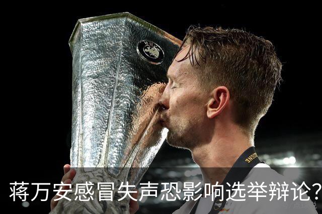蒋万安感冒失声恐影响选举辩论？徐巧芯：蒋更担心的是市政工作