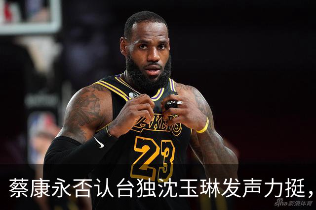 蔡康永否认台独沈玉琳发声力挺，曝其财富自由够普通人花两三辈子