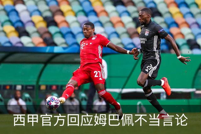 西甲官方回应姆巴佩不当言论