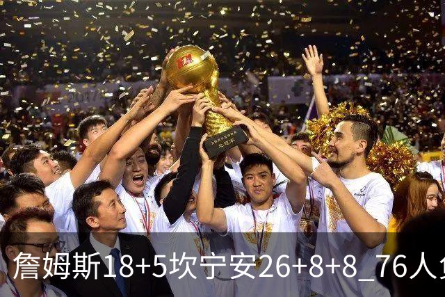 詹姆斯18+5坎宁安26+8+8 76人负活塞遭赛季首败