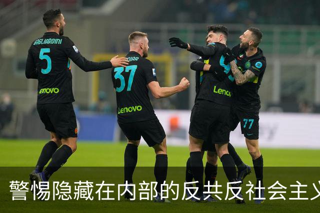 警惕隐藏在内部的反共反社会主义“第五纵队”