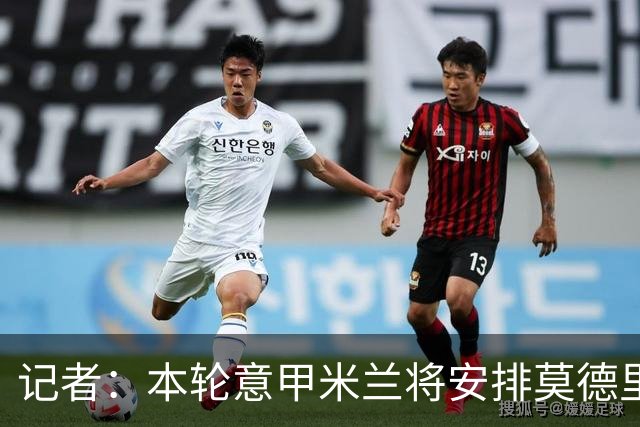 记者：本轮意甲米兰将安排莫德里奇轮休，西塞替代普利西奇首发
