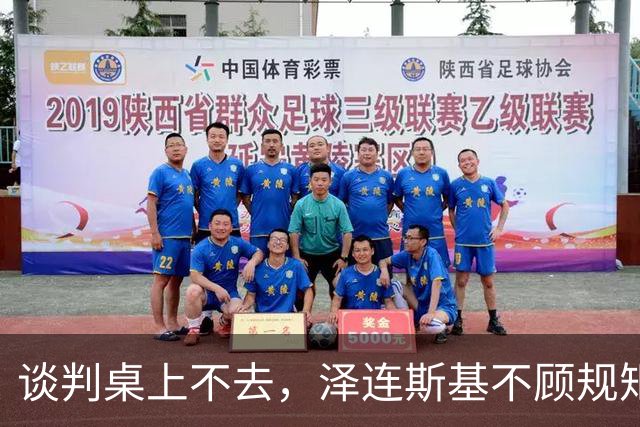 谈判桌上不去，泽连斯基不顾规矩硬闯APEC！中方态度明确不开后门