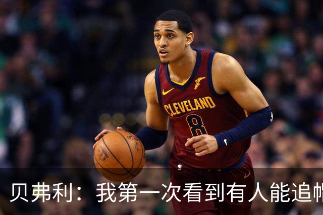 贝弗利：我第一次看到有人能追帽詹姆斯 岁月终究是不饶人啊