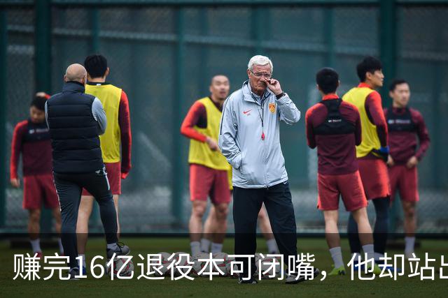 赚完16亿退役本可闭嘴，他却站出来硬刚姆巴佩！这才是真正的世界级球星