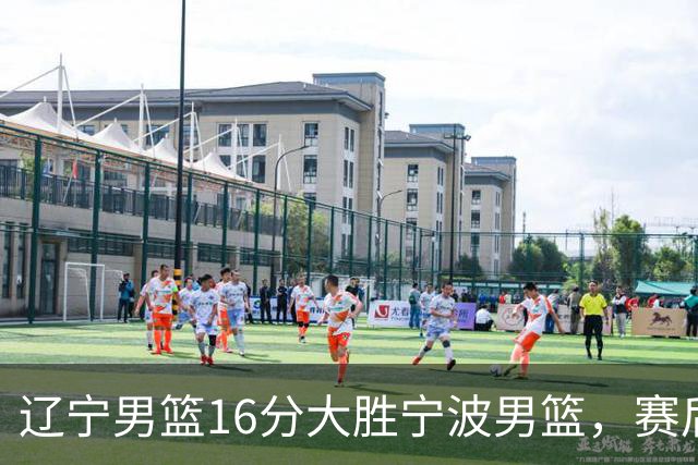 辽宁男篮16分大胜宁波男篮，赛后传来辽宁赵继伟和段睿骐的最新消息，爱德华兹说的很实在