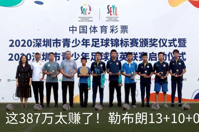 这387万太赚了！勒布朗13+10+0失误又刷纪录 顶中锋还协防补位