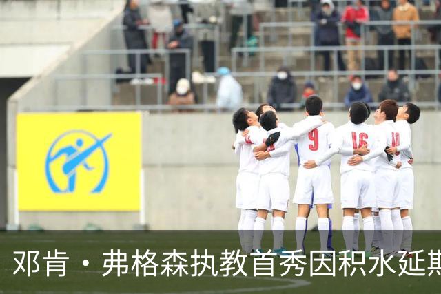邓肯·弗格森执教首秀因积水延期，改赴客场