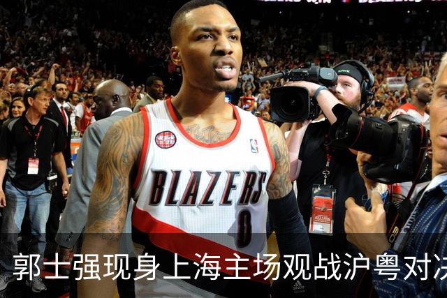 郭士强现身上海主场观战沪粤对决，现场考察球员