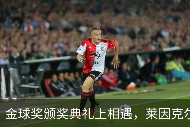 金球奖颁奖典礼上相遇，莱因克尔：我之前从来没有见过凯恩