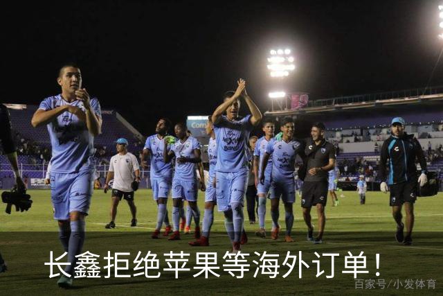 长鑫拒绝苹果等海外订单！
