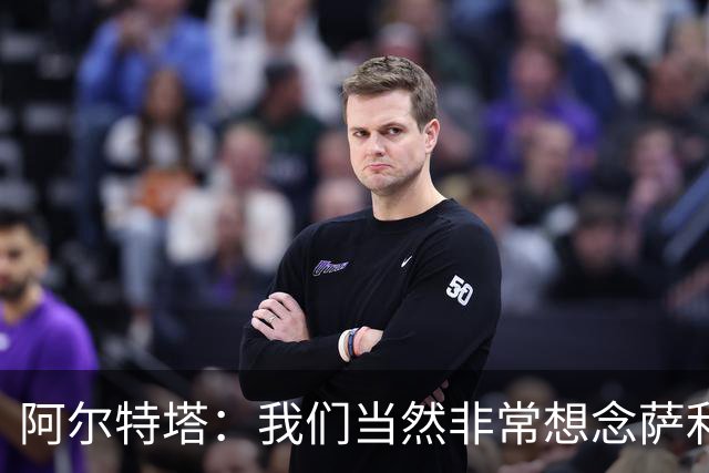 阿尔特塔：我们当然非常想念萨利巴，球队需要每一名球员