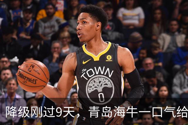 降级刚过9天，青岛海牛一口气给11名合同到期老将发了不续约通知
