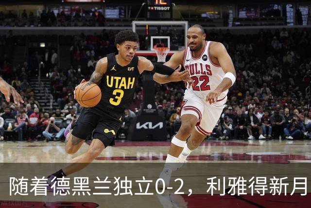 随着德黑兰独立0-2，利雅得新月1-3，亚冠精英赛最新积分榜出炉