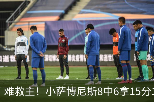 难救主！小萨博尼斯8中6拿15分15板3助2断 正负值-11