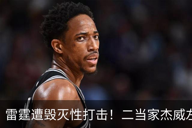 雷霆遭毁灭性打击！二当家杰威左脚踝严重变形，亚历山大当场落泪