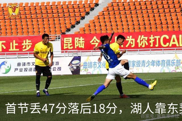 首节丢47分落后18分，湖人靠东契奇52分和里夫斯翻盘