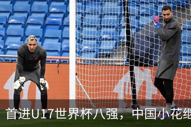 首进U17世界杯八强，中国小花继续向前！