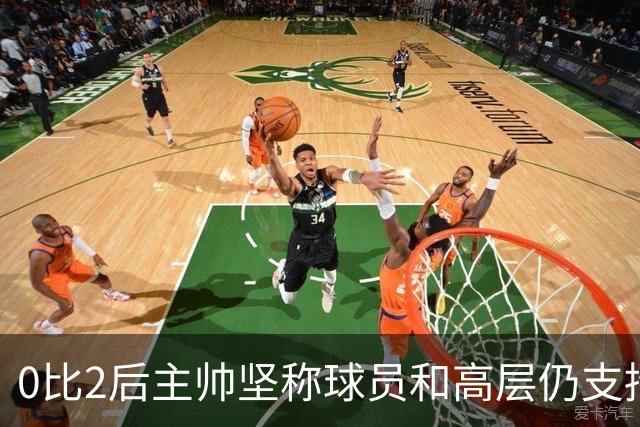 0比2后主帅坚称球员和高层仍支持我：噪音只是噪音