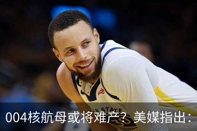 004核航母或将难产？美媒指出：中国不仅没实力造，也没必要造！