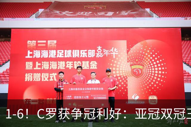 1-6！C罗获争冠利好：亚冠双冠王爆冷惨败，已落后利雅得胜利7分