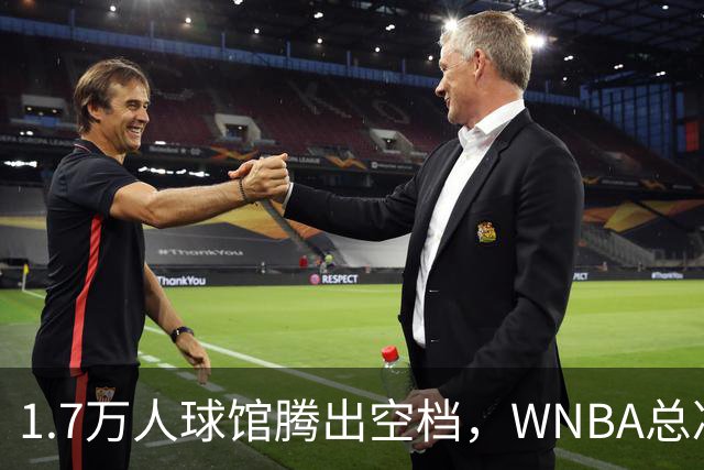 1.7万人球馆腾出空档，WNBA总决赛G6改到周五凌晨0点30分
