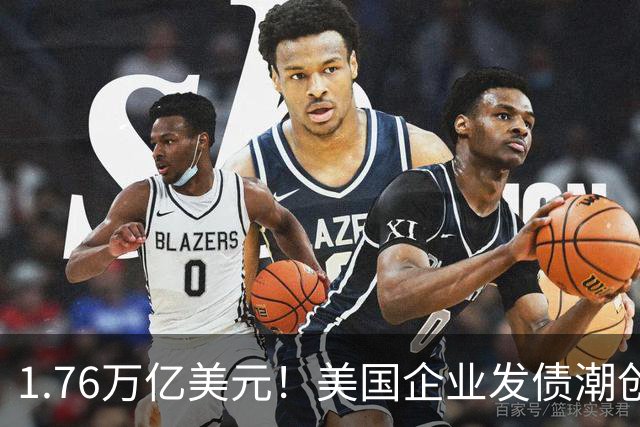 1.76万亿美元！美国企业发债潮创历史新高，AI巨头越投越缺钱？