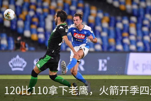 120比110拿下老鹰，火箭开季四连胜创12年来首次