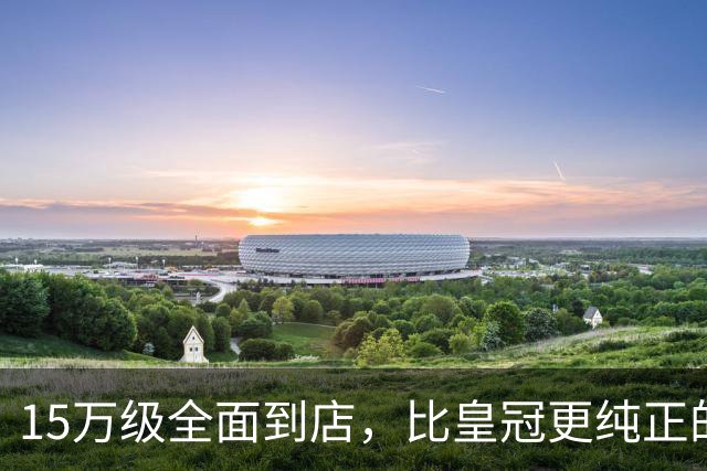 15万级全面到店，比皇冠更纯正的“混动大丰田”来了！