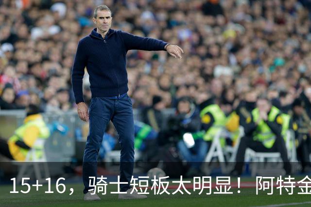15+16，骑士短板太明显！阿特金森赛后还找借口，哈登无可奈何