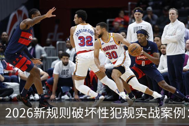 2026新规则破坏性犯规实战案例：王浩然被犯规，深圳获两罚一掷