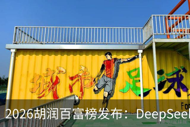 2026胡润百富榜发布：DeepSeek梁文锋、宇树科技王兴兴上榜；半导体、AI算力赛道企业家财富增长突出