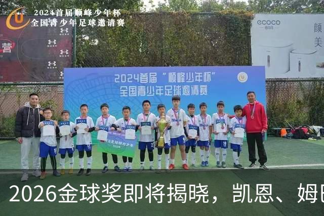 2026金球奖即将揭晓，凯恩、姆巴佩、亚马尔都将出席颁奖典礼，三大线索指向姆巴佩：本人“承认”、皇马出席、巴萨人员安排