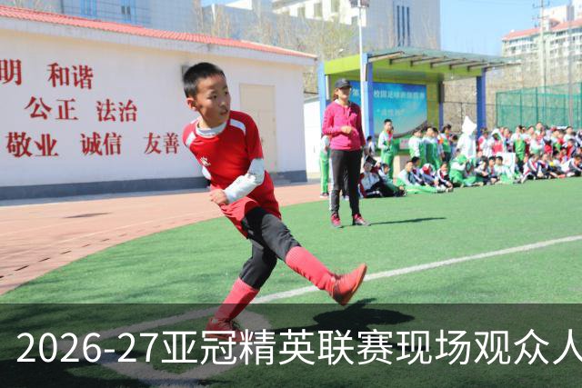 2026-27亚冠精英联赛现场观众人数统计（联赛阶段第3轮）