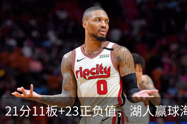 21分11板+23正负值，湖人赢球海报三人登封面