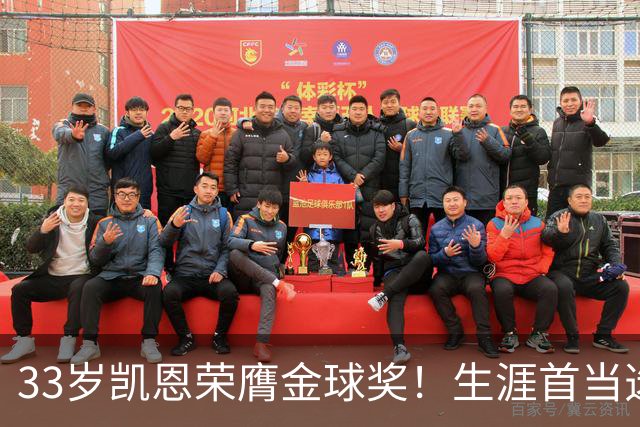 33岁凯恩荣膺金球奖！生涯首当选：65场73球3冠 击败姆巴佩+亚马尔