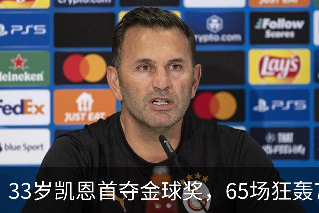 33岁凯恩首夺金球奖，65场狂轰73球，从无冠射手熬成足坛赢家