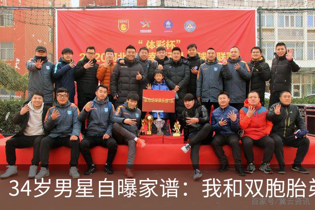 34岁男星自曝家谱：我和双胞胎弟弟是近亲婚姻后代