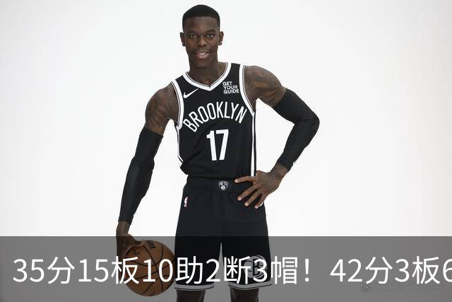 35分15板10助2断3帽！42分3板6助8记三分球！NBA最强王炸难有作为