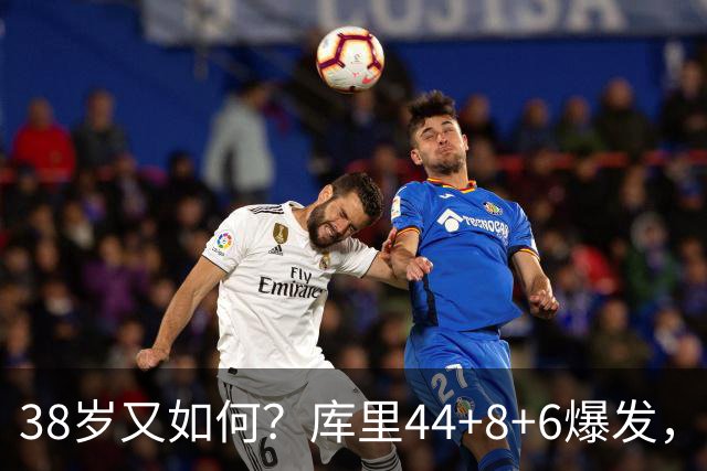 38岁又如何？库里44+8+6爆发，又刷新80年NBA历史第一纪录