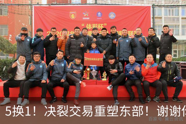 5换1！决裂交易重塑东部！谢谢你，凯尔特人！