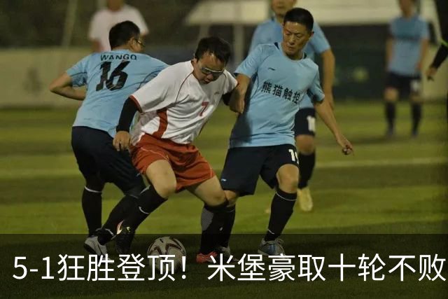 5-1狂胜登顶！米堡豪取十轮不败，冲击英超迎来最佳时机