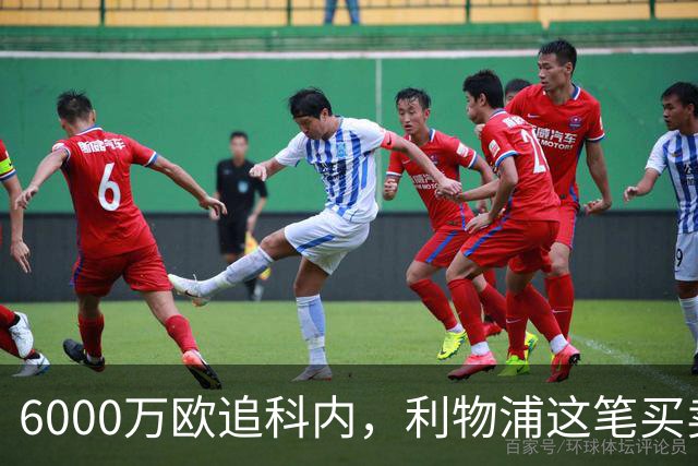 6000万欧追科内，利物浦这笔买卖被指是错误