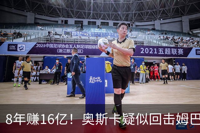 8年赚16亿！奥斯卡疑似回击姆巴佩：我对中国很感恩 要尊重中国人
