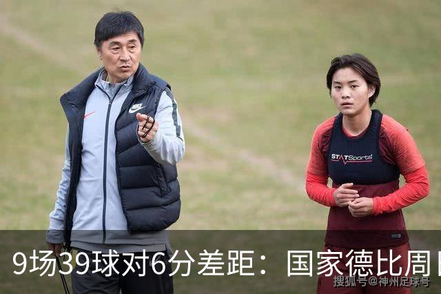 9场39球对6分差距：国家德比周日开打